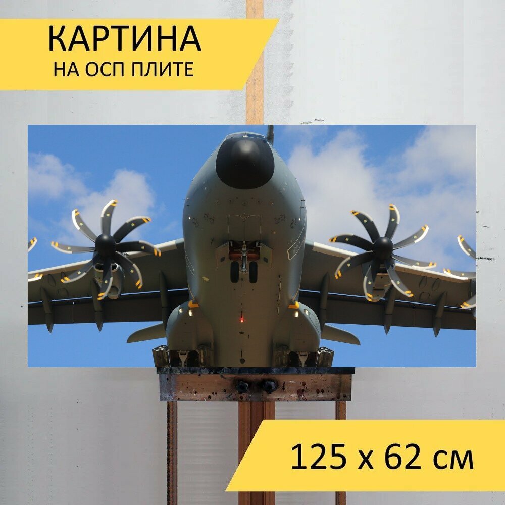 Картина на ОСП 125х62 см. "Самолеты, военные, аэробус" горизонтальная, для интерьера, с креплениями