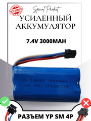 Аккумулятор 7.4V 3000mAh Li-Ion 18650 для радиоуправляемых игрушек, разъем YP SM 4P