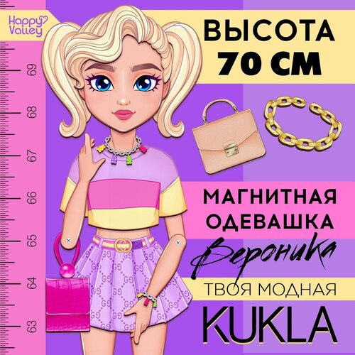 Магнитная игра «Твоя модная кукла: Вероника», 70 см магнитная игра твоя модная кукла вероника 70 см