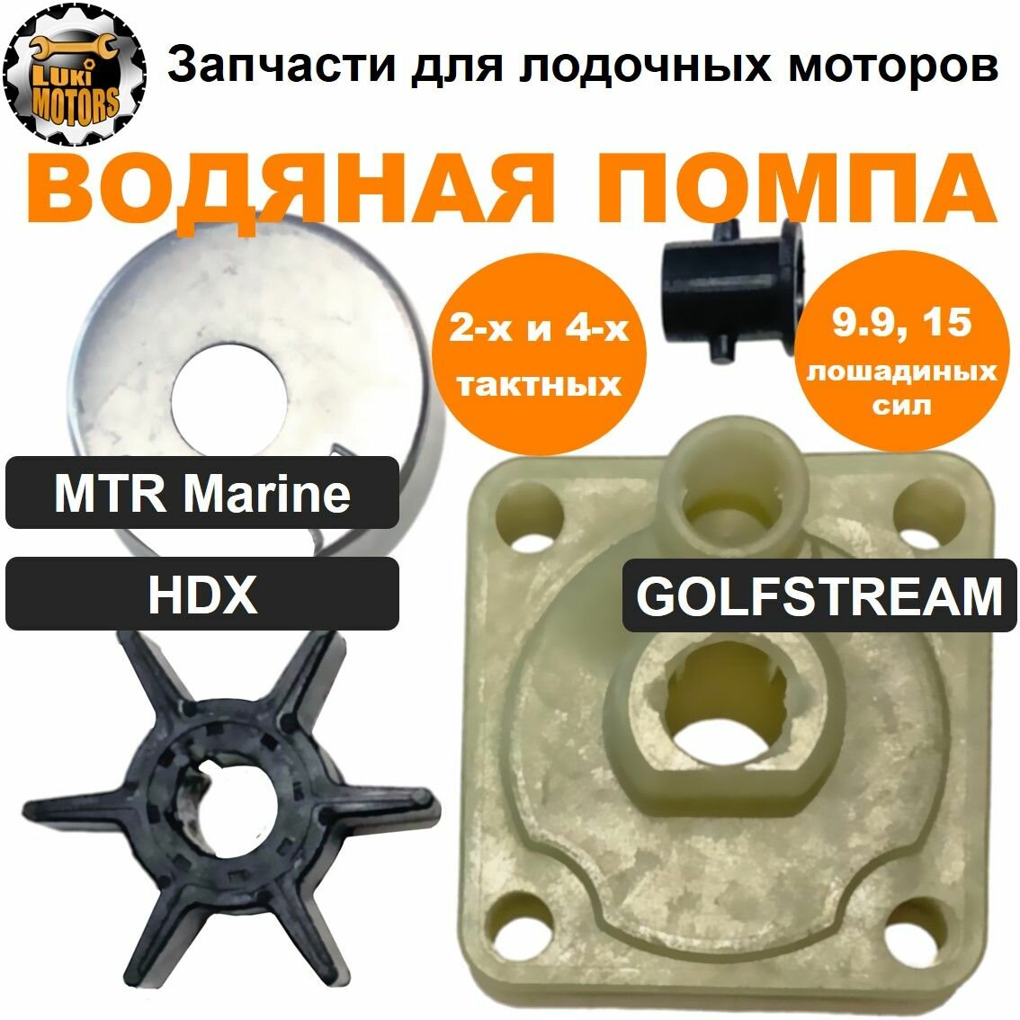 Ремкомплект водяной помпы HDX, GOLFSTREAM 9.9 и 15 л. с (2-х и 4-х тактных)