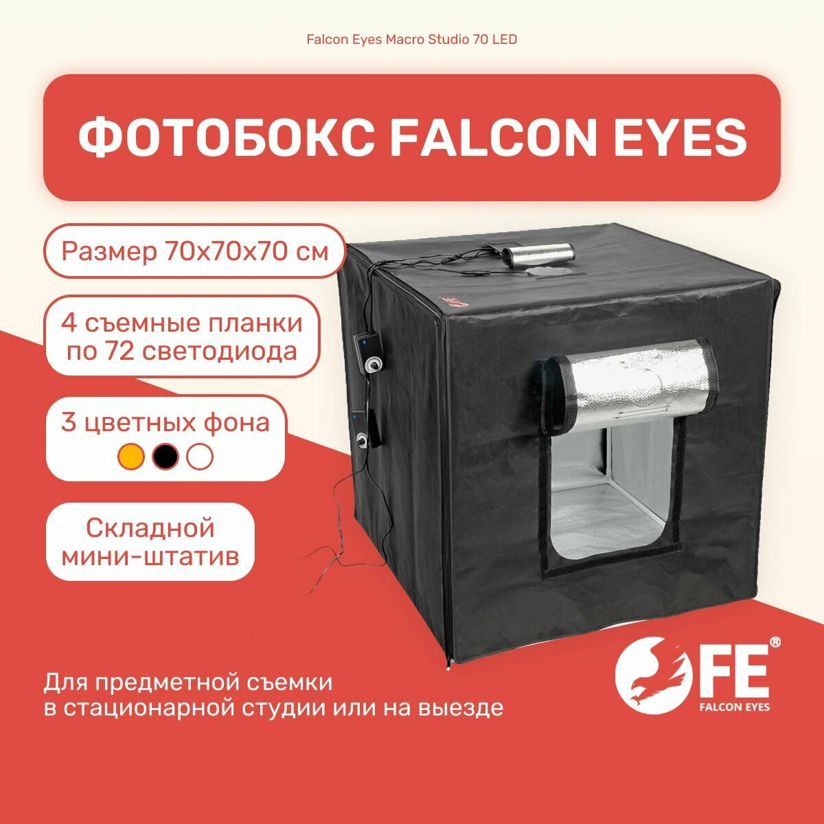 Фотобокс Falcon Eyes Macro Studio 70 LED, лайтбокс, подсветка для фото, фон для предметной съемки студийный