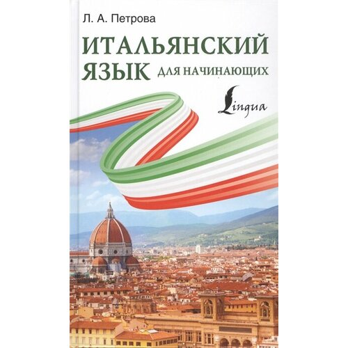 Итальянский язык для начинающих итальянский язык для начинающих