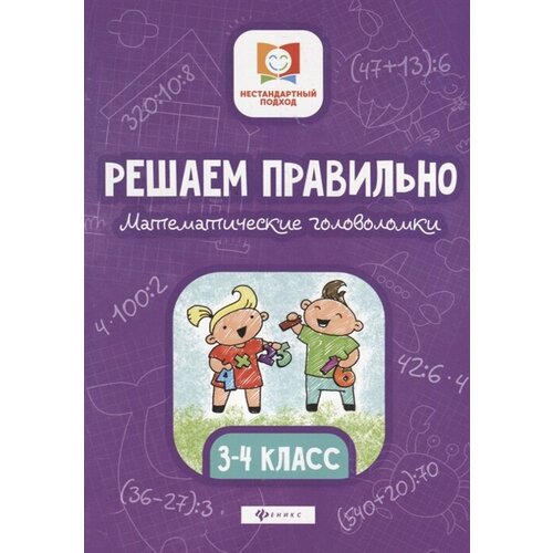 Решаем правильно. Математические головоломки. 3-4 класс