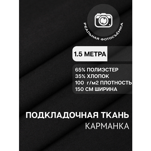 фото Ткань карманная подкладочная черная для шитья, однотонная mdc fabrics kx100/4 для одежды. хлопок 35%. отрез 1.5 метра