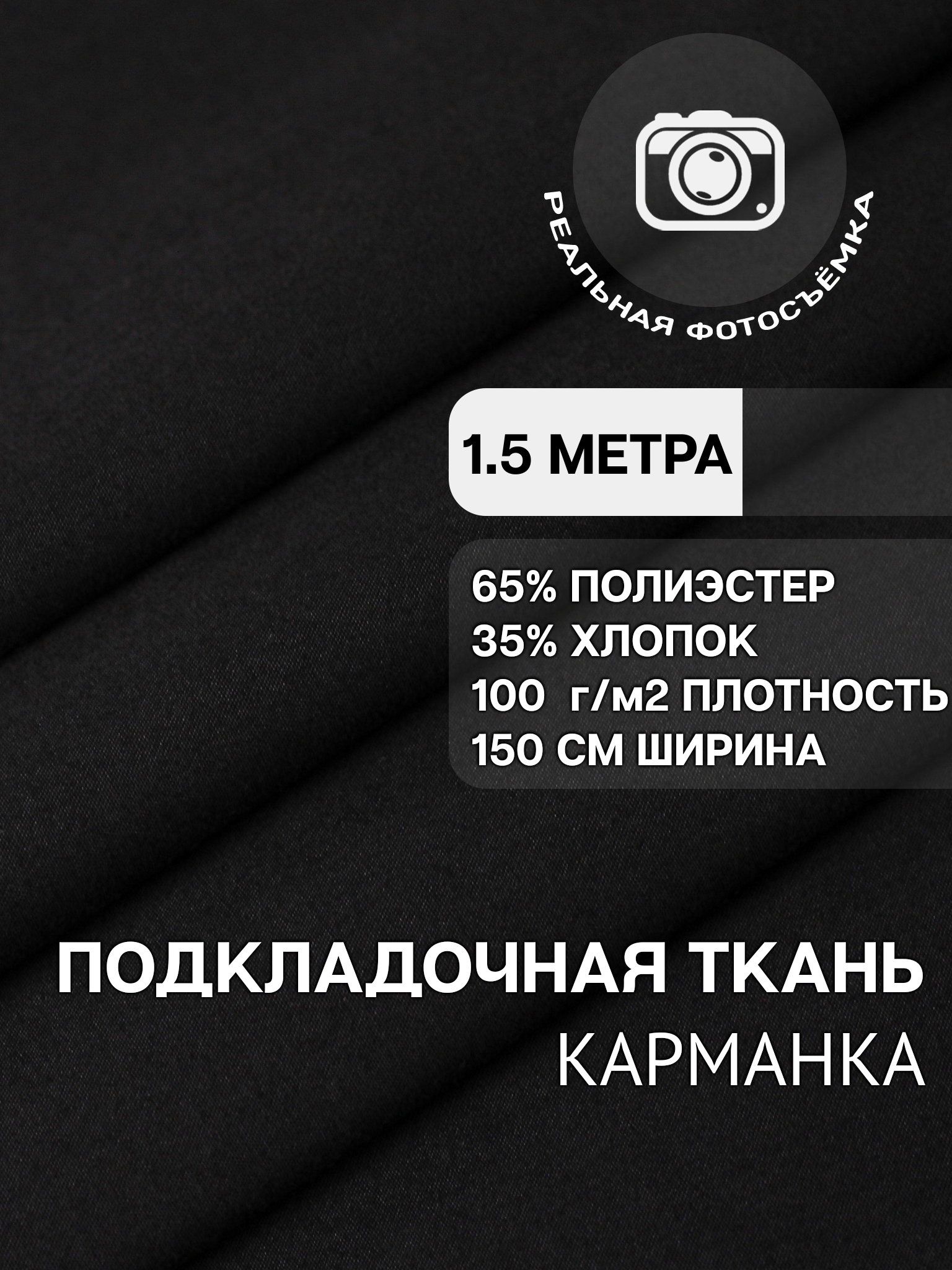 Ткань карманная подкладочная черная для шитья, однотонная MDC FABRICS KX100/4 для одежды. Хлопок 35%. Отрез 1.5 метра