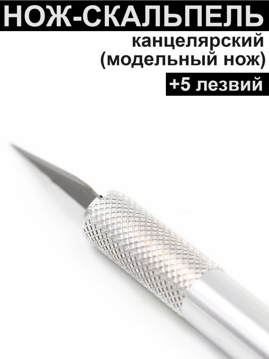 Нож канцелярский макетный (скальпель), 6 лезвий в комплекте