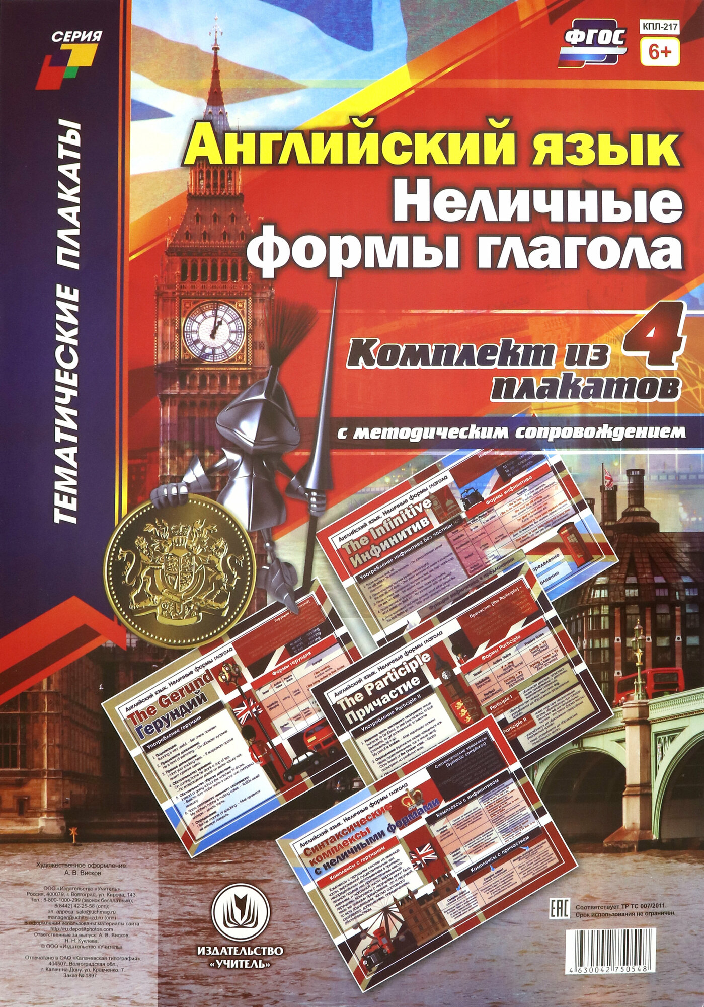 Комплект плакатов "Английский язык. Неличные формы глагола". 4 плаката с методическим сопров. ФГОС