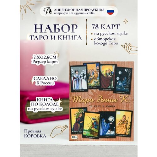 Карты Таро Анны К. 78 шт, гадальная колода c книгой