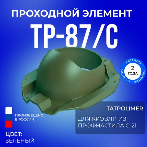 Проходной элемент TP-87/C зеленый