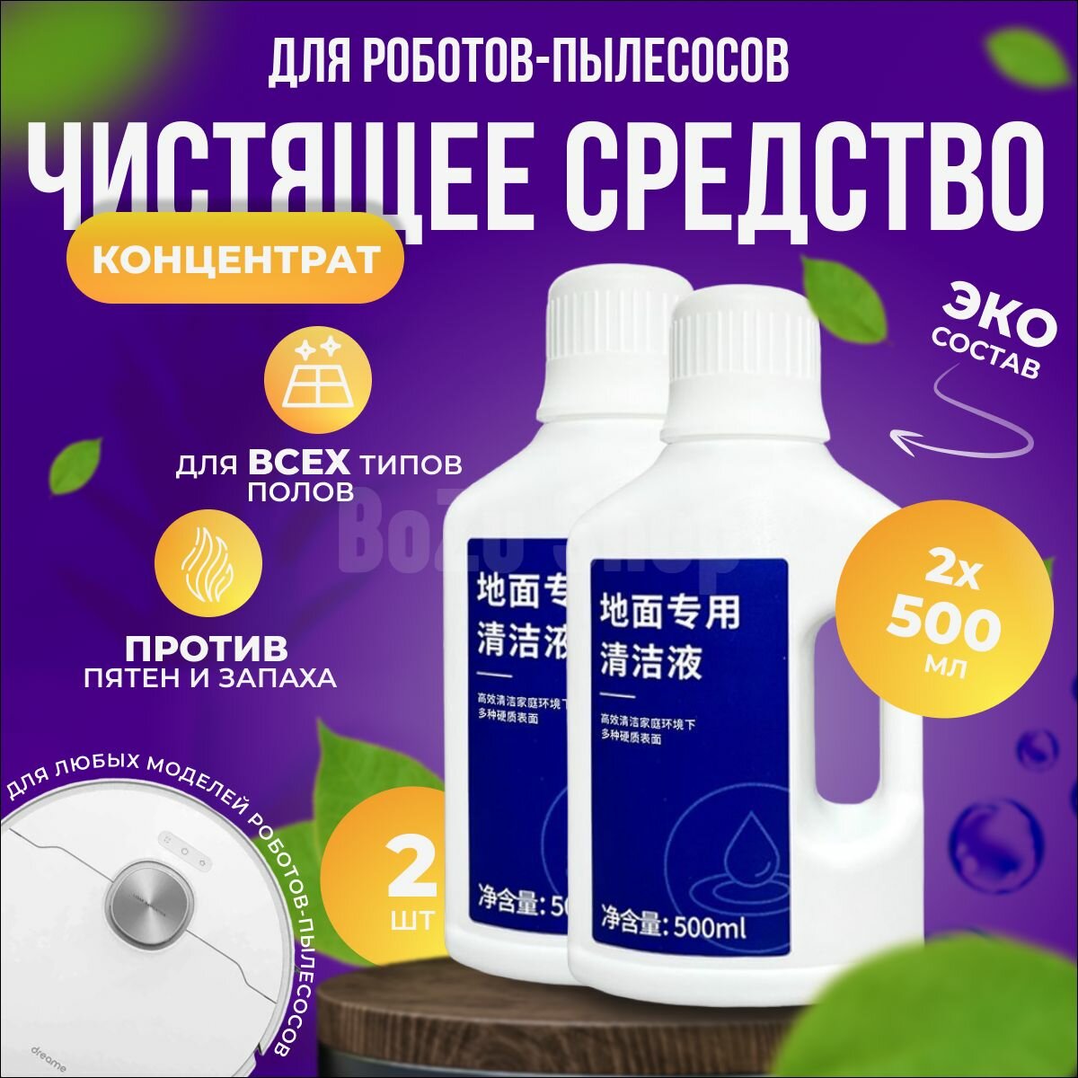 (2шт) Не пенящееся моющее/чистящее средство для пола, Концентрат для моющих пылесосов Xiaomi , Dreame