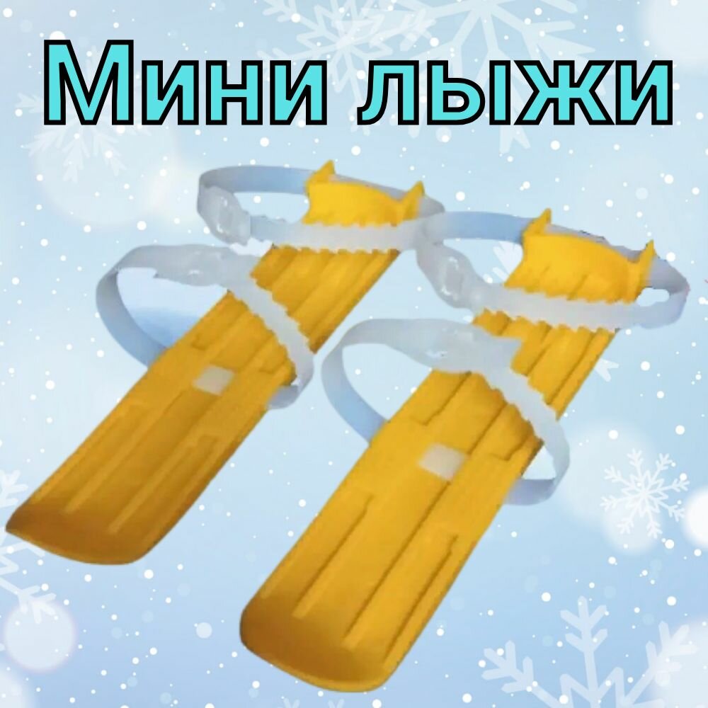 фото Мини лыжи детские.