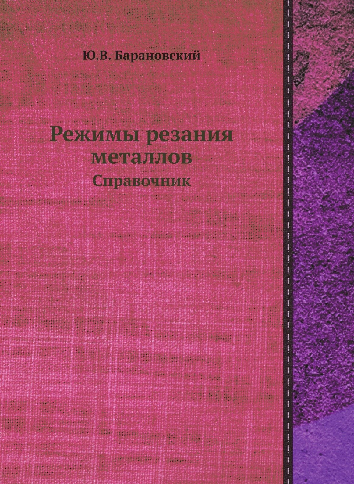 Режимы резания металлов. Справочник