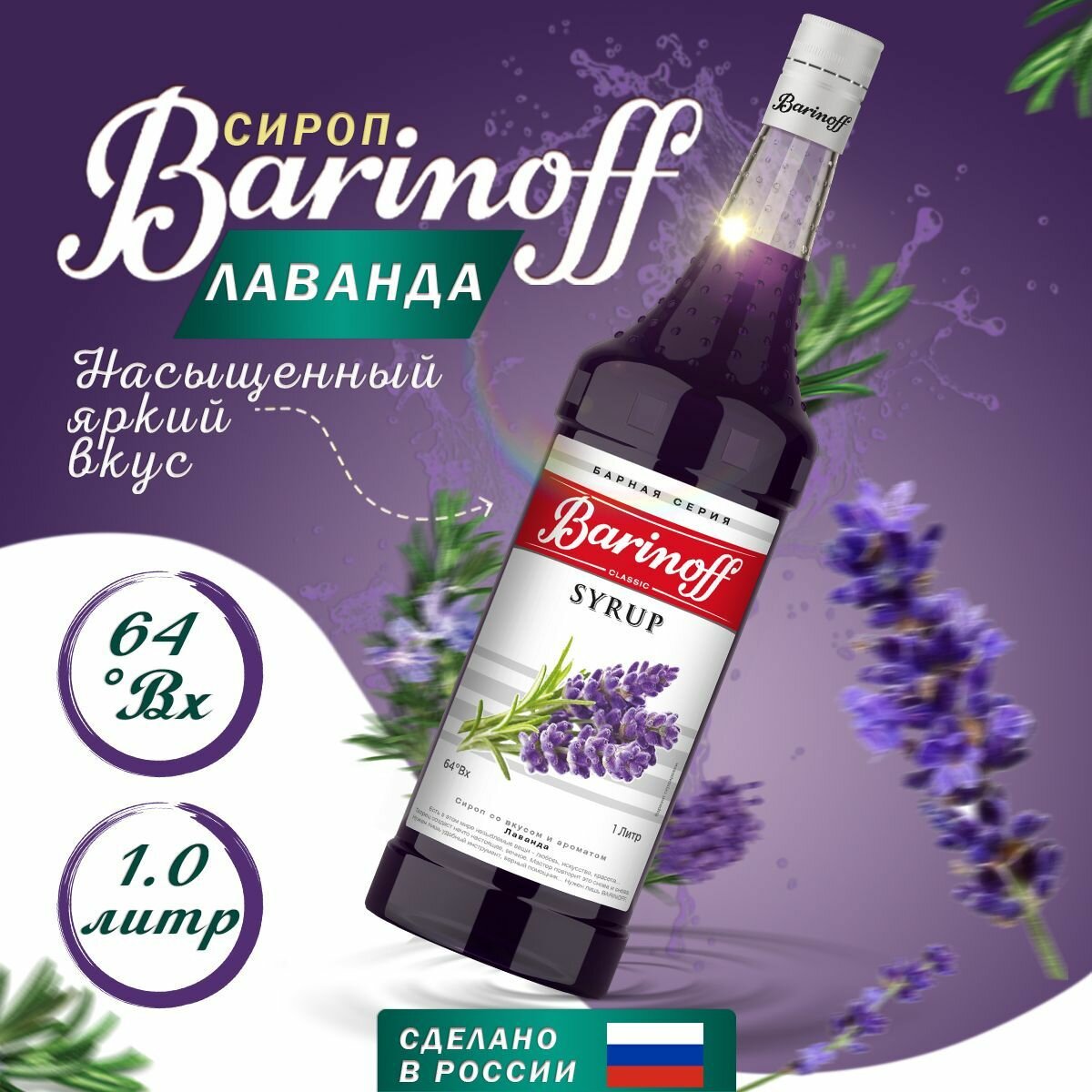 Сироп БАРinoff "Лаванда", 1 л