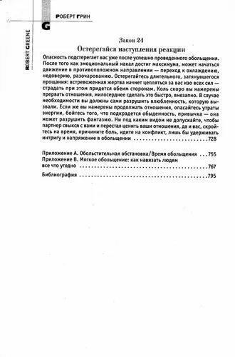 24 закона обольщения (Грин Р.) - фото №4