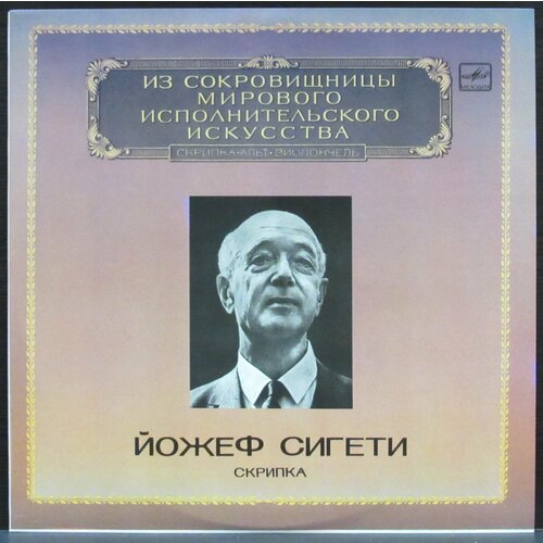 Сигети Йожеф Виниловая пластинка Сигети Йожеф Скрипка виниловая пластинка tchaikovsky piano concerto no 1 in 1 lp