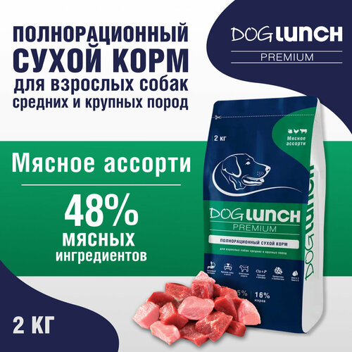 Dog Lunch Корм сухой для собак средних и крупных пород Мясное ассорти, 2кг