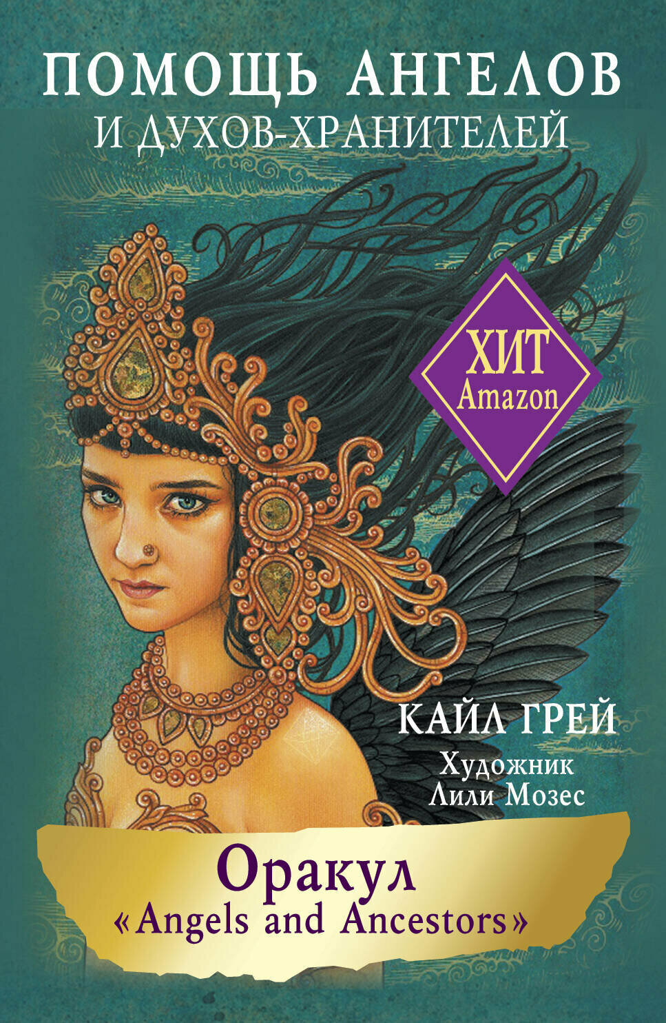 Оракул «Angels and Ancestors». Помощь ангелов и духов-хранителей - фото №2