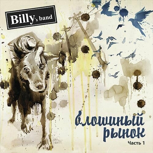 Виниловая пластинка Billy's Band - Блошиный Рынок ч. 1 и 2