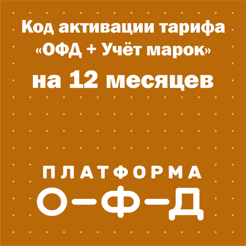 Код активации тарифа ОФД Учёт марок Платформа ОФД Эвотор ОФД на 12 месяцев 109000₽