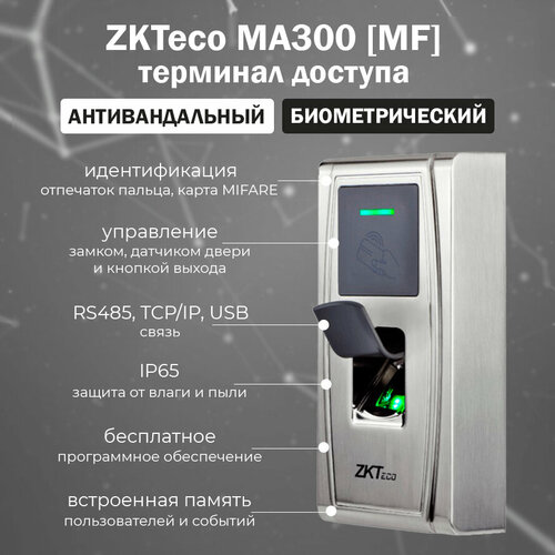zkteco f16 [mf] биометрический терминал контроля доступа со считывателем отпечатков пальцев и карт mifare автономный контроллер скуд ZKTeco MA300 [MF] - уличный терминал контроля доступа со считывателем отпечатков пальцев и карт MIFARE 13.56 МГц / Автономный контроллер СКУД