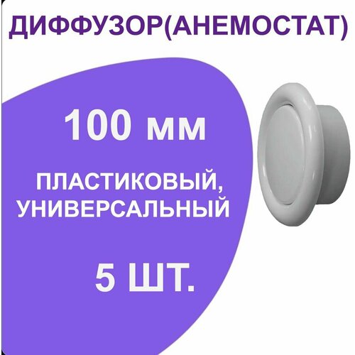 Диффузор(анемостат) пластиковый 100мм, универсальный 5ШТУК