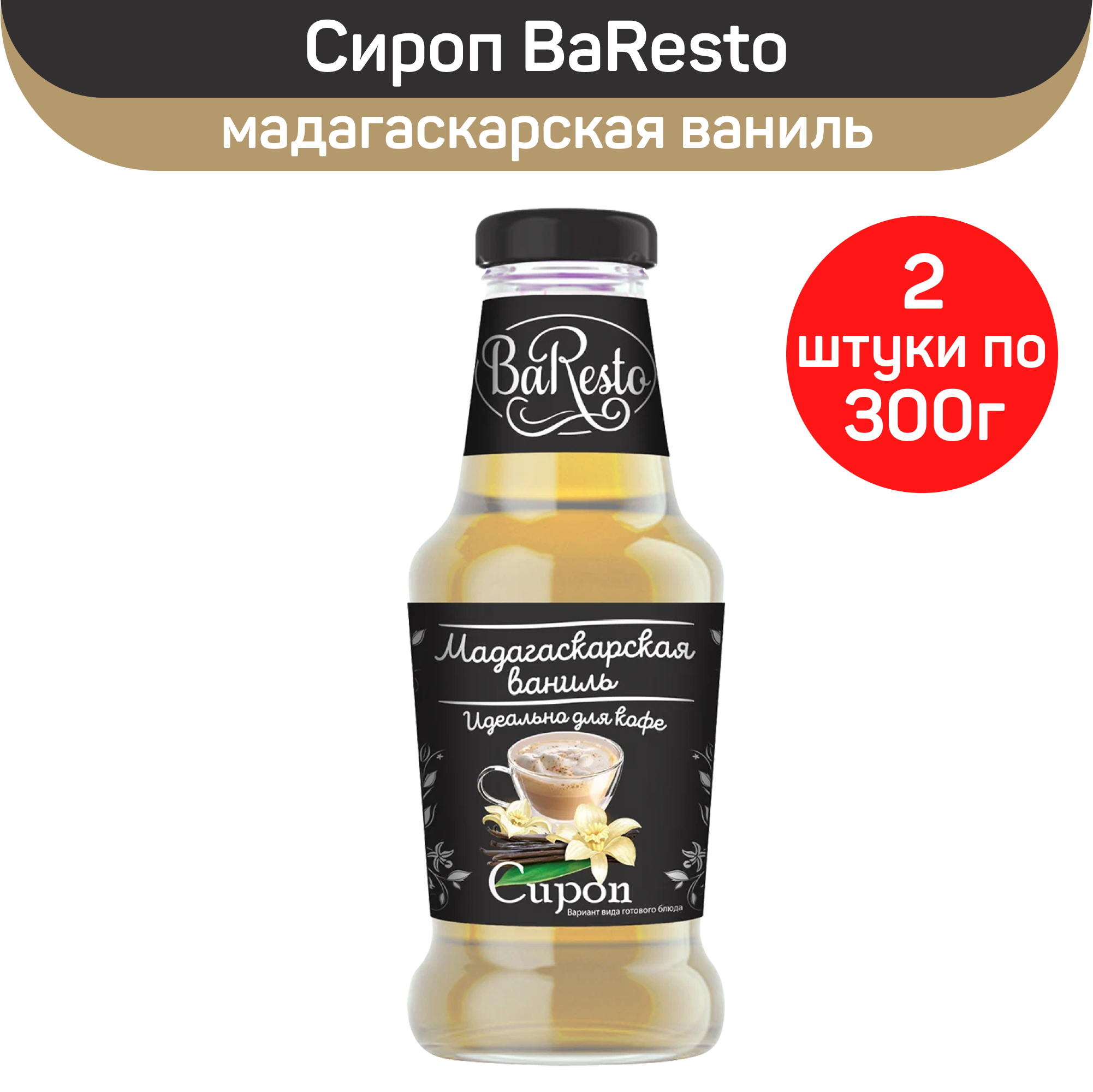 Сироп BaResto "Мадагаскарская ваниль", 2 шт по 300 г