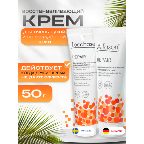 Крем Locobase repair (Alfason repair) 50 гр. швеция