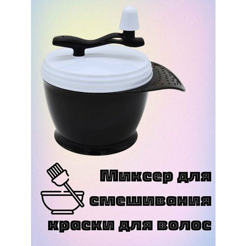 Миксер для смешивания краски парикмахерский 320мл