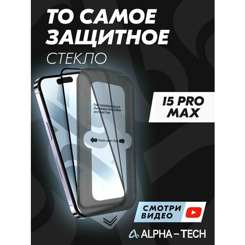 Защитное антишпионское стекло Alpha-tech для iPhone 15Pro Max