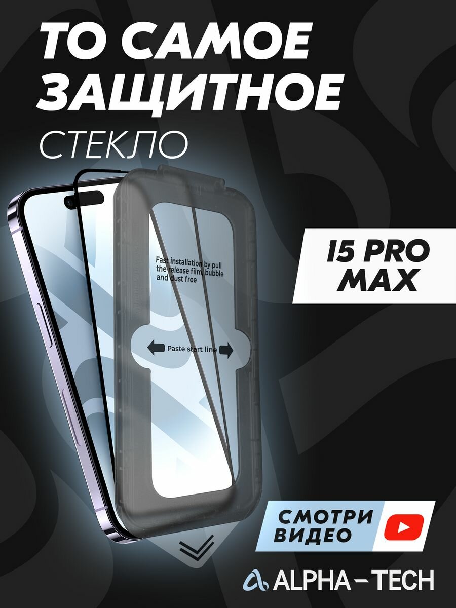 Защитное стекло Alpha-tech для Iphone 15 Pro Max