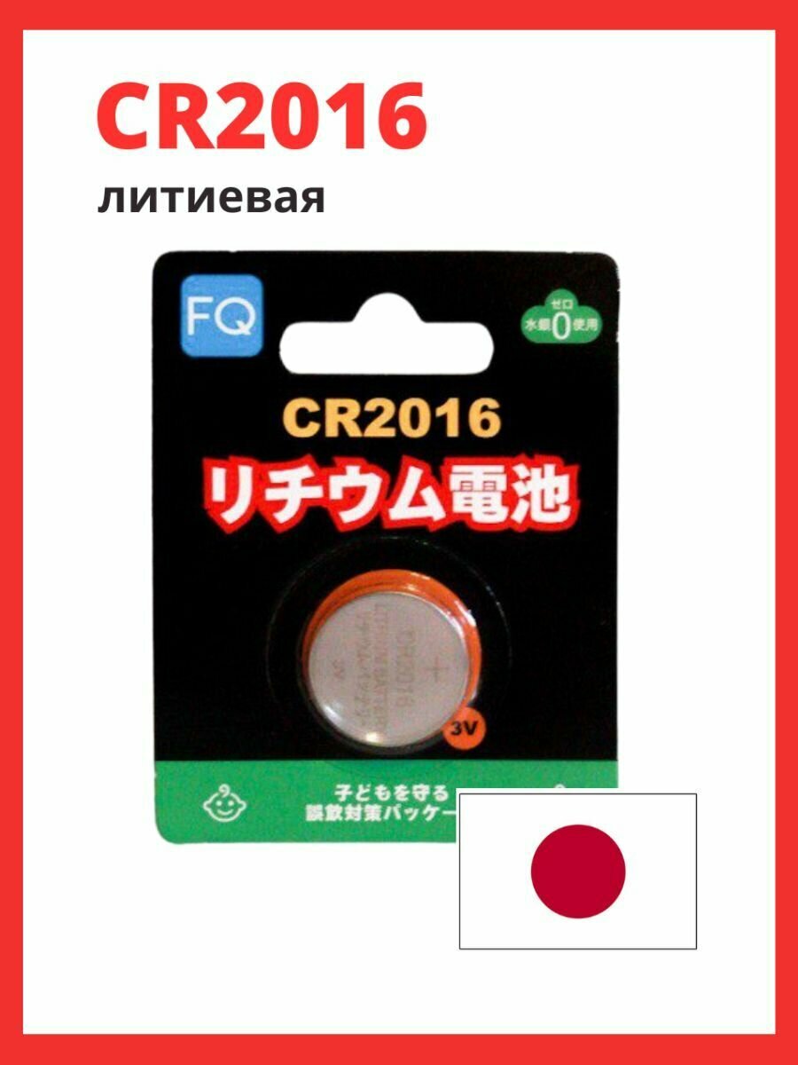 FQ Батарейка литиевая CR2016, 3B, 1шт (блистер)