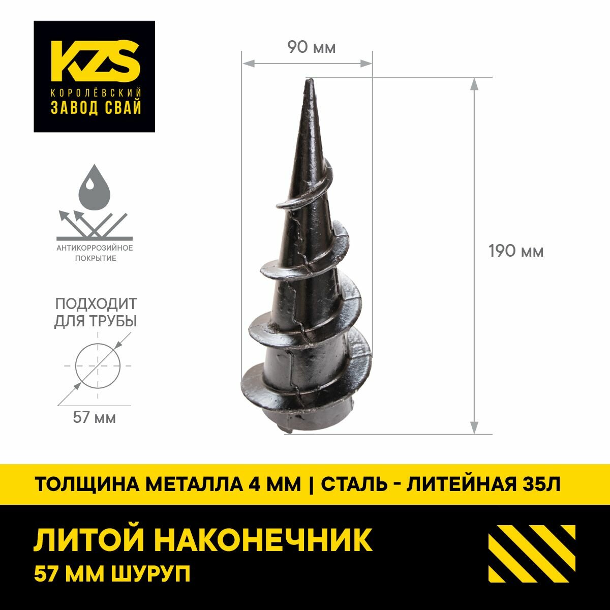 Литой наконечник шуруп 57 мм