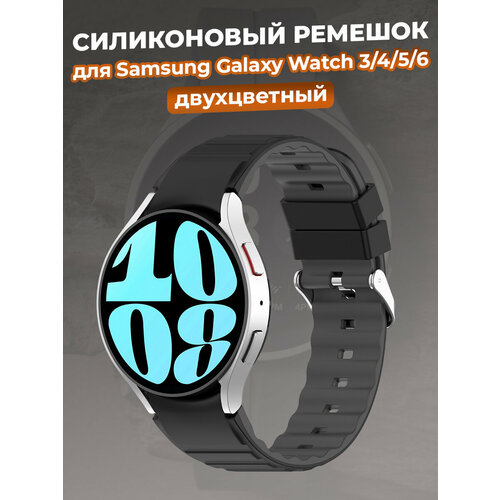 Двухцветный силиконовый ремешок для Samsung Galaxy Watch 3/4/5/6, черно-серый двухцветный кожаный ремешок для samsung galaxy watch размер l черно коричневый черная пряжка