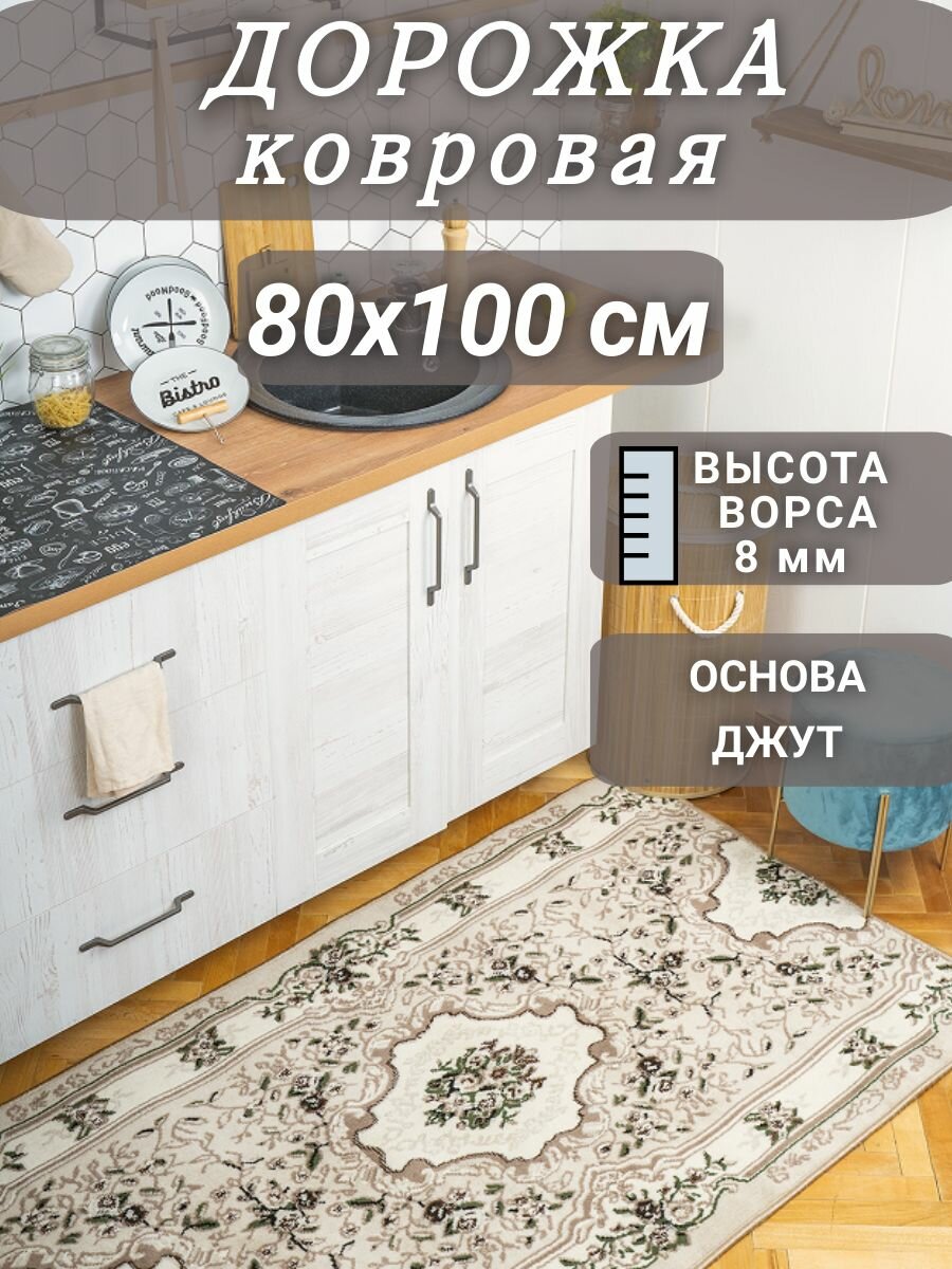 Ковровая дорожка Диана бежевая 80х100 см