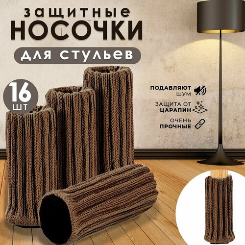 Носочки для стульев