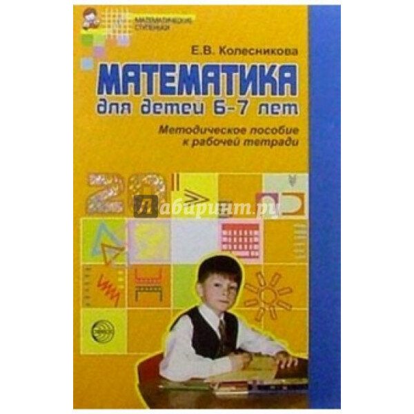 Колесникова. Математика 6-7лет. Методическое пособие к рабочей тетради ТЦ Сфера