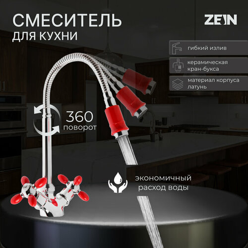 ZEIN Смеситель для кухни ZEIN ZC2027, гибкий излив, кран-букса латунь 1/2, красный/хром