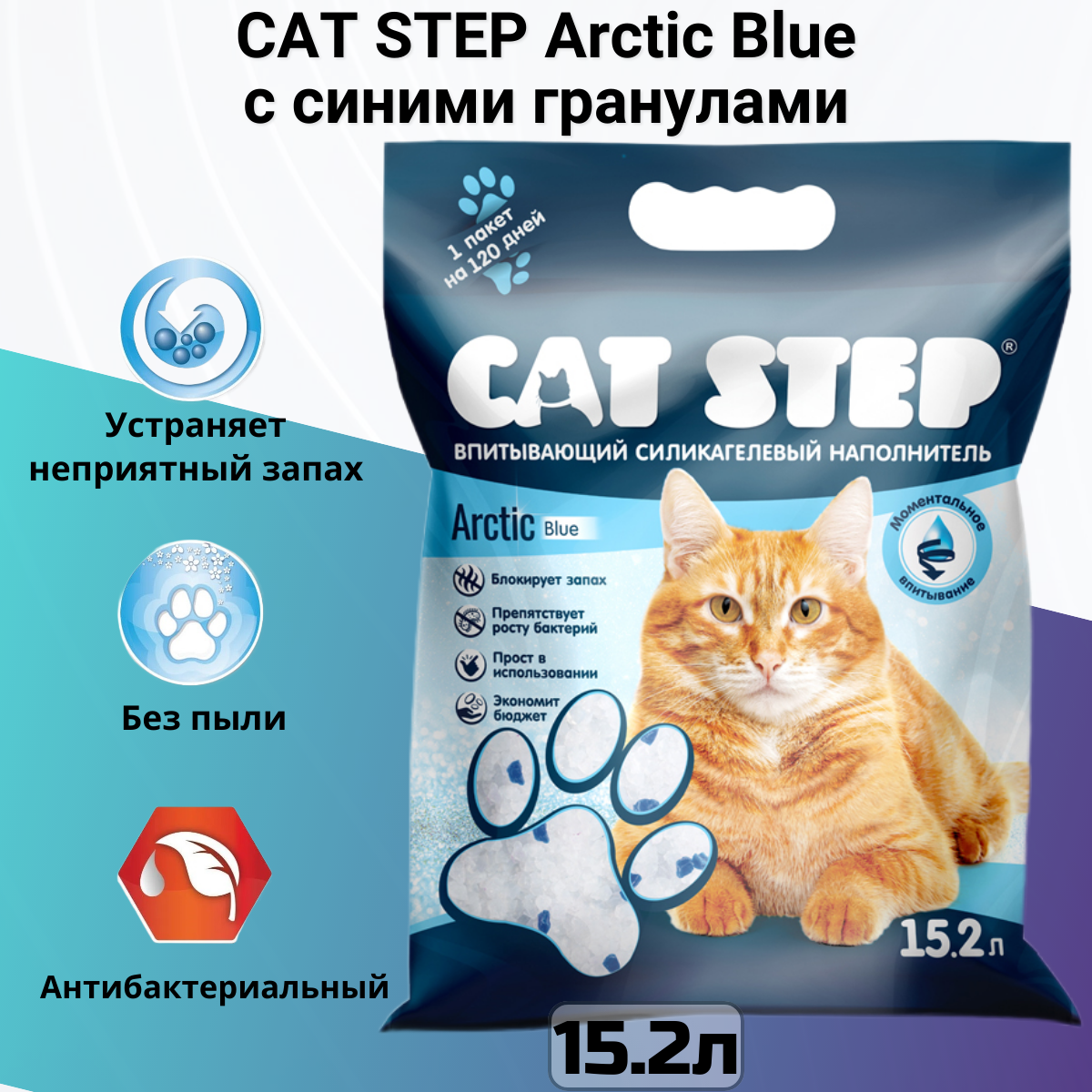 Впитывающий наполнитель Cat Step Arctic Blue, 15.2л