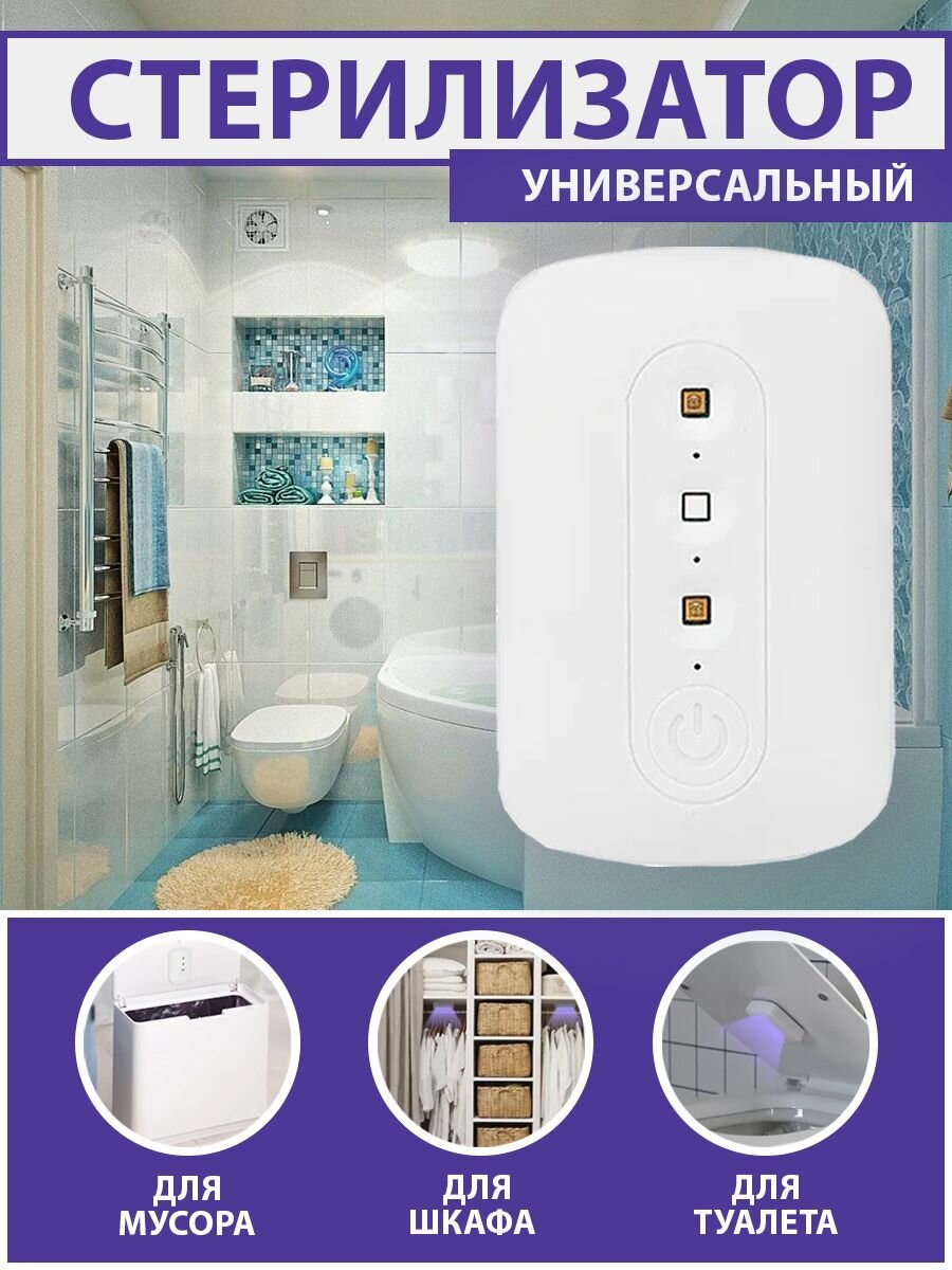 Ультрафиолетовый стерилизатор для туалета, для дезинфекции любых предметов дома, в ванной, санитайзер
