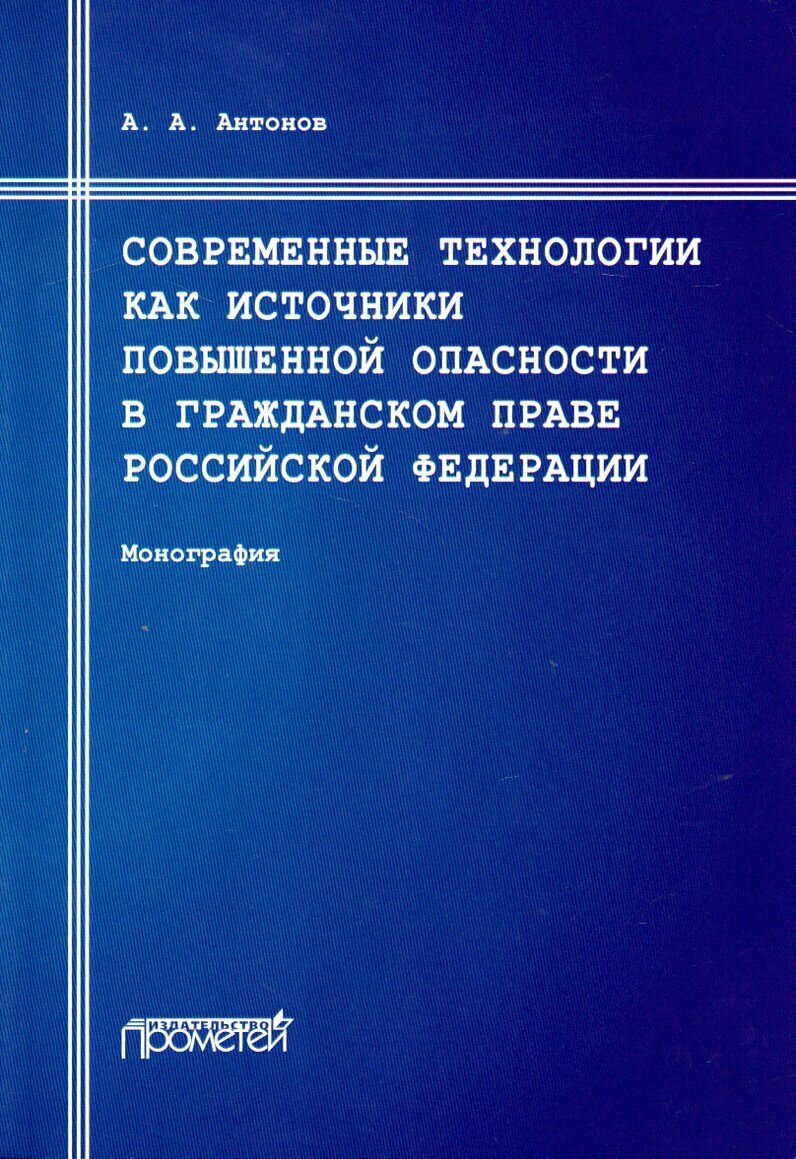 Современные технологии как источники повышенной опасности в гражданском праве Российской Федерации: монография