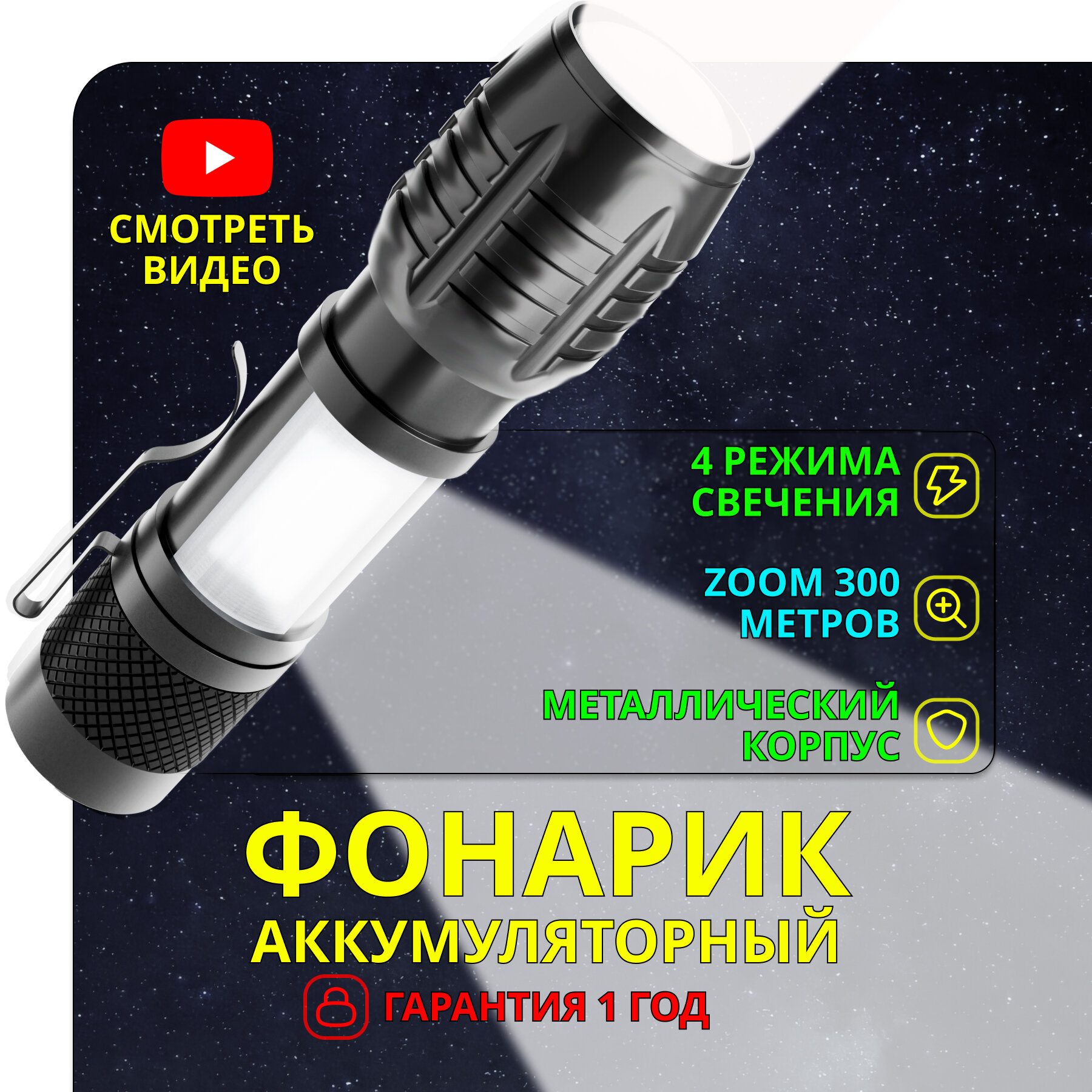 Фонарик лазерный аккумуляторный 4в1 - дальность 300 метров УУС