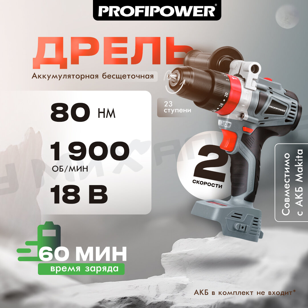 Аккумуляторная дрель бесщеточная ударная ProfiPower MKDHP-18V, без акб,18В, 80Нм, 2 скорости, магнитная бита, рукоятка, в коробке