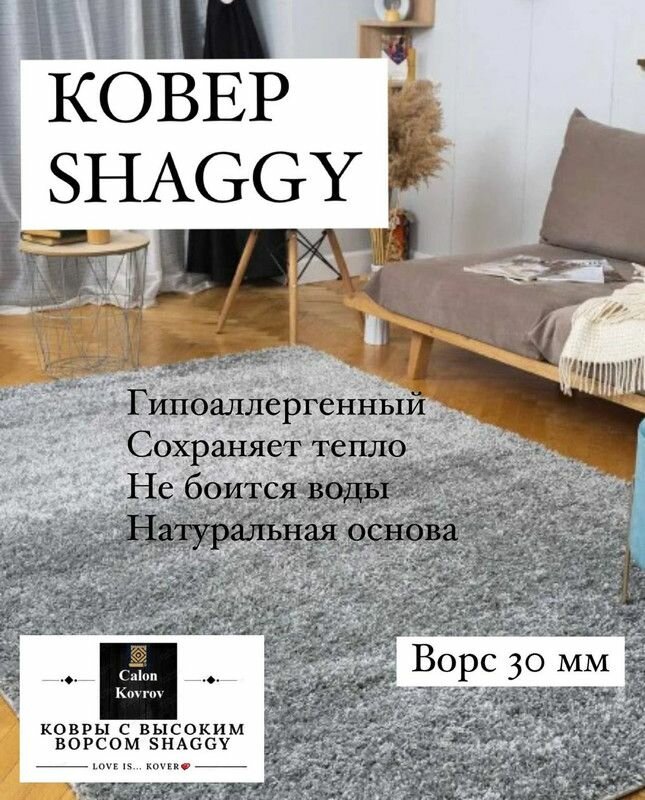 Ковер Shaggy gray (серый) с высоким ворсом 30 мм мягкий пушистый гипоаллергенный на джутовой основе 1.5 х 3.8 м