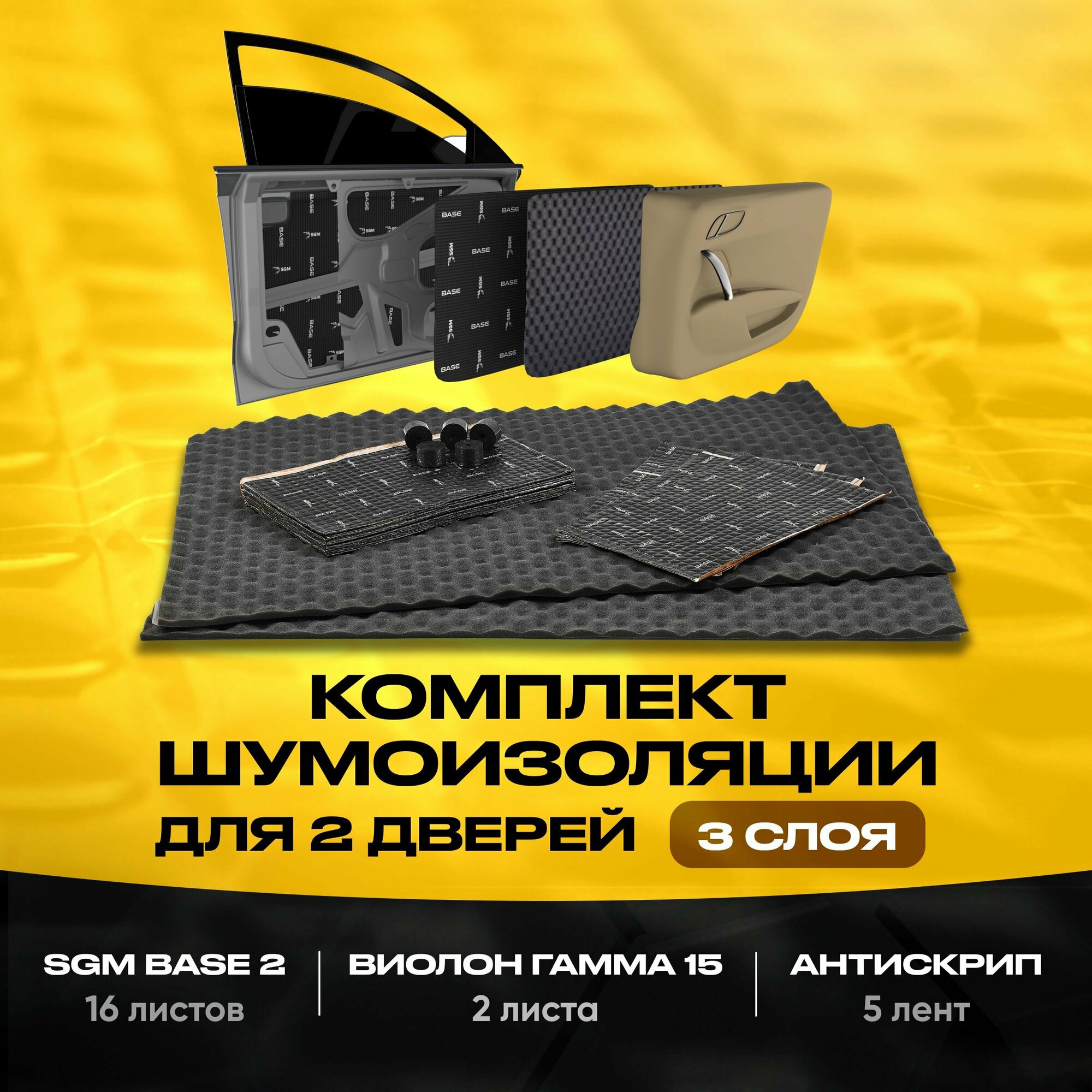 Виброизоляция дверной карты на хендай акцент — купить по низкой цене на ...
