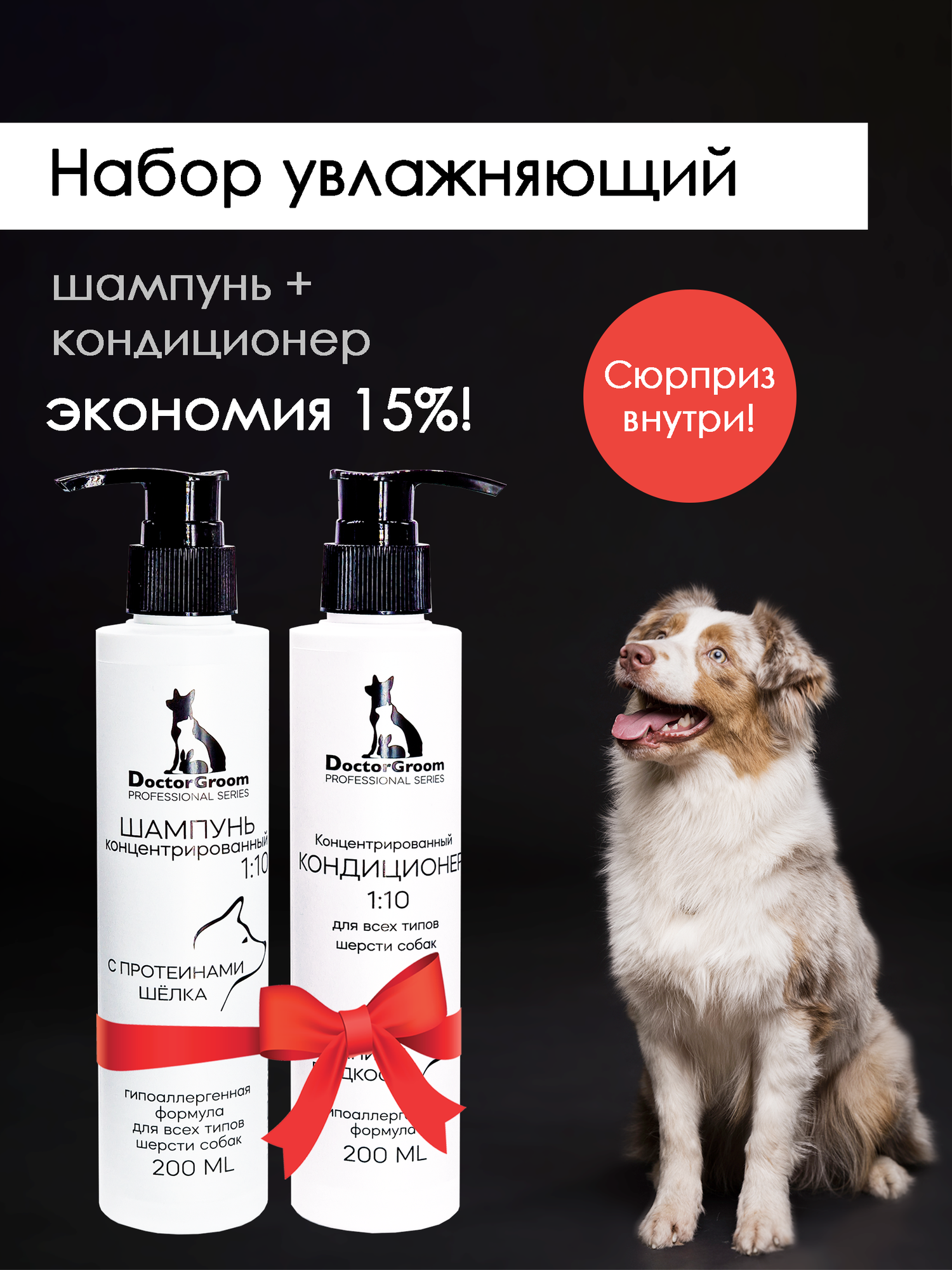 Набор профессиональной косметики для домашнего ухода за шерстью собак Doctor Groom: Универсальный шампунь + увлажняющий кондиционер для блеска, 2х200 мл