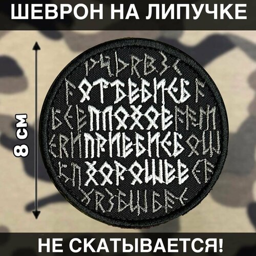 фото Шеврон на липучке славянский руны отстань плохое пристань хорошее рушеврон