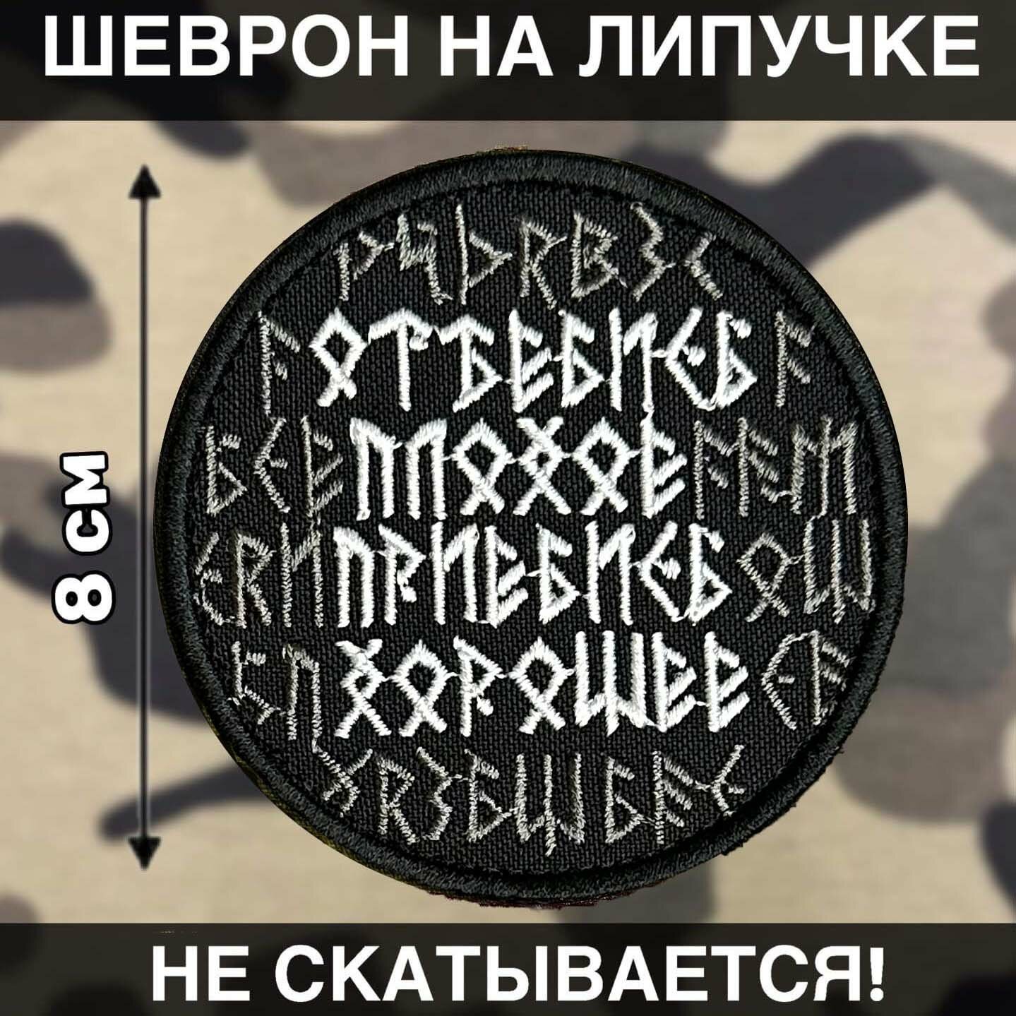 Шеврон на липучке славянский руны отстань плохое пристань хорошее