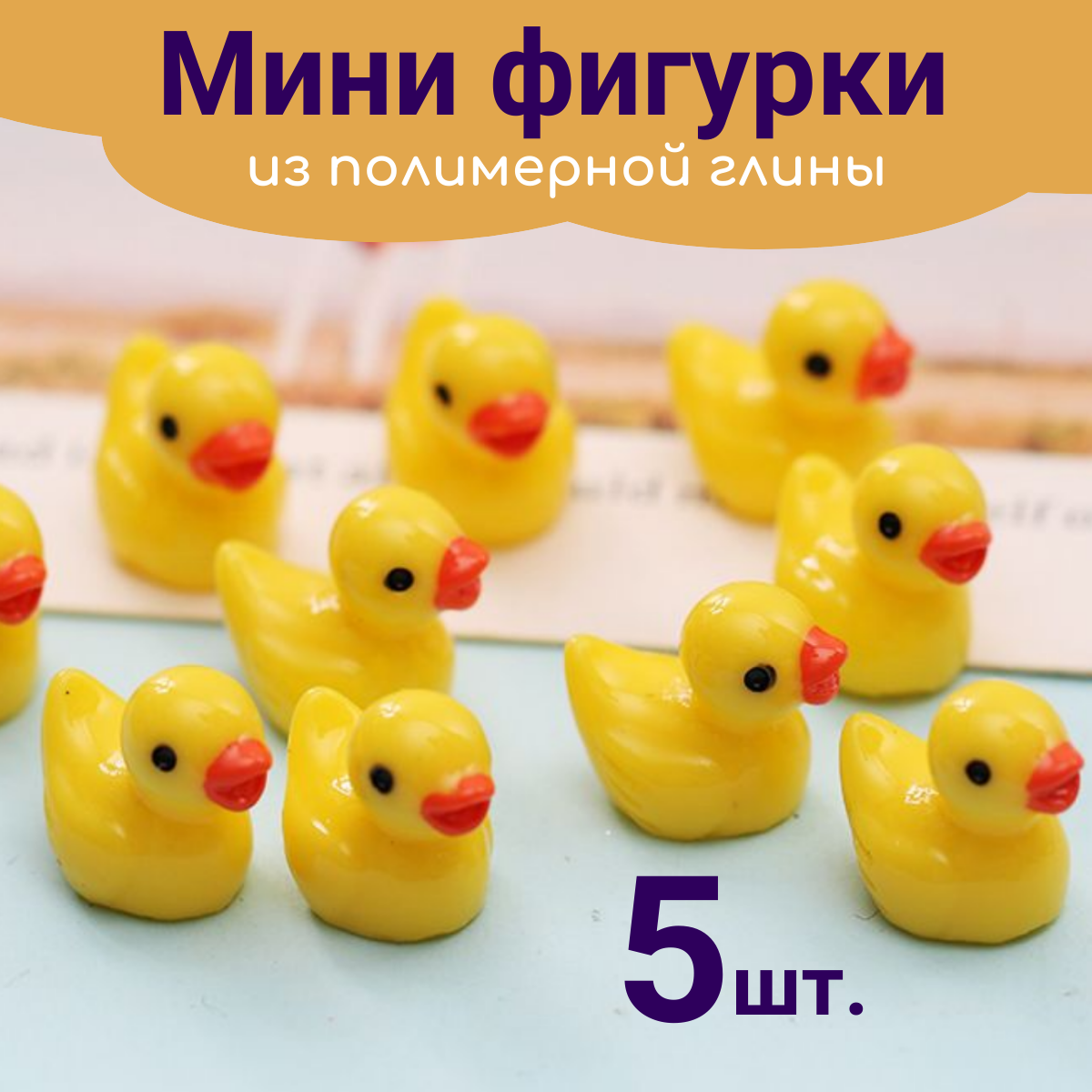 Мини фигурки из полимерной глины Утята 5 шт.