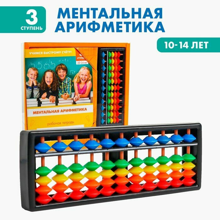 Счёты с пособием по ментальной арифметике 10-14 лет