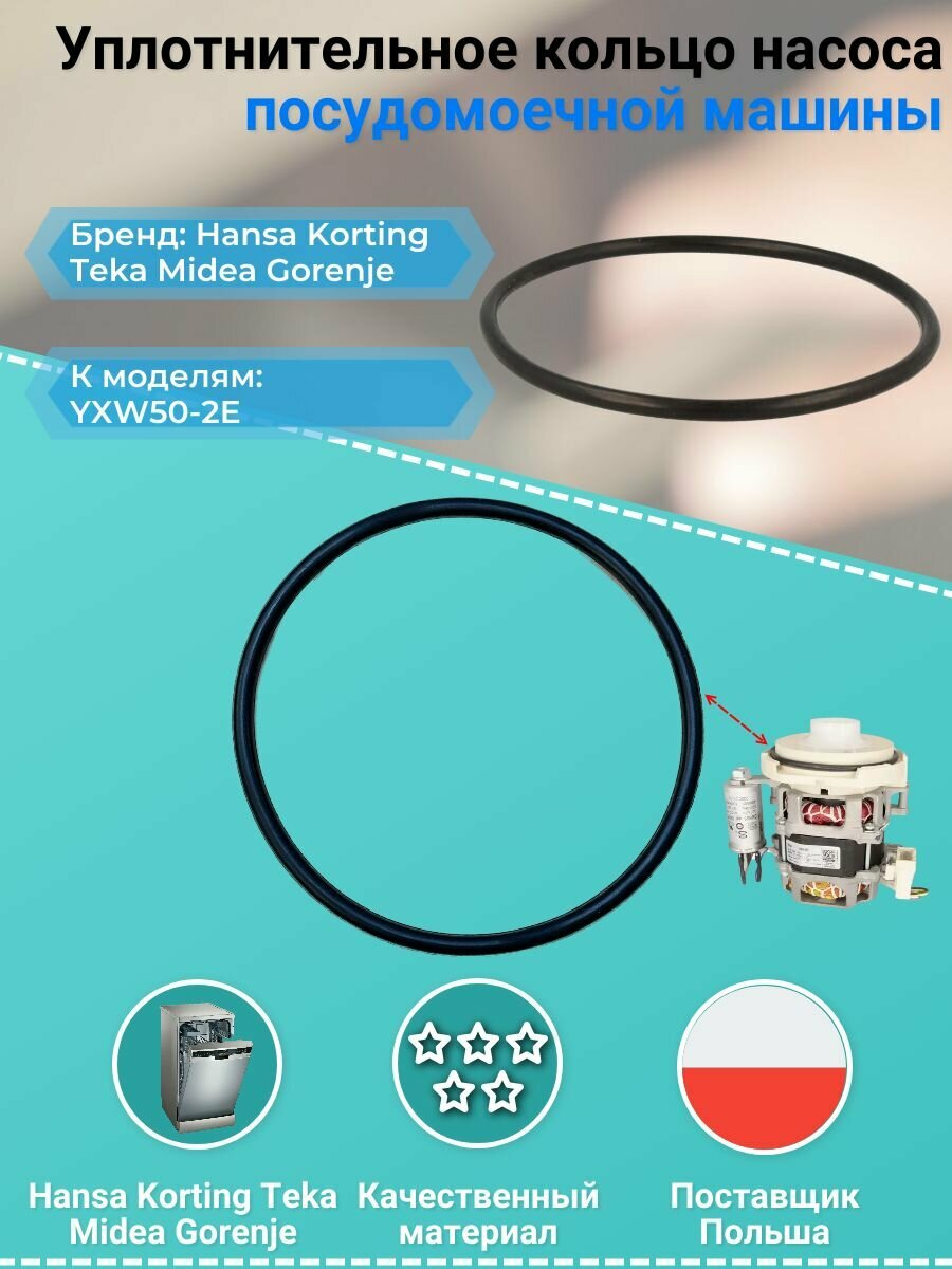 Уплотнительное кольцо насоса посудомоечной машины, YXW50-2E